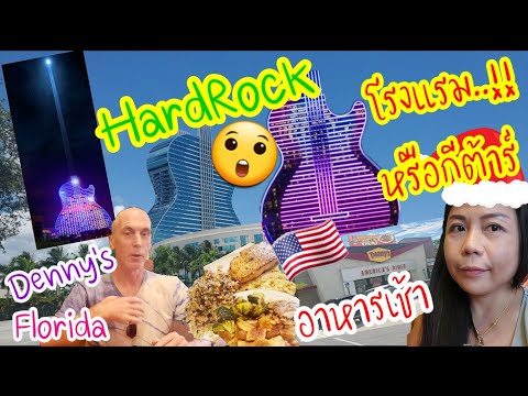 HardRock-เมียฝรั่งพาไปดูโรงแรม HardRock-เมียฝรั่งพาไปดูโรงแรม