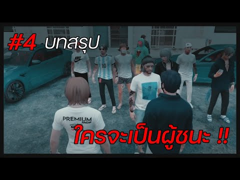 4CYNvsTEGจุดจบใครจะเป็นผู้