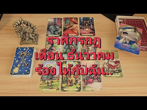 ดวงความรักราศีกรกฎ(1-15ธันว