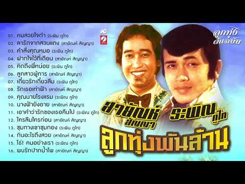 ระพิณ-ภูไท---สายัณห์-สัญญา-ลูก ระพิณ-ภูไท---สายัณห์-สัญญา-ลูก