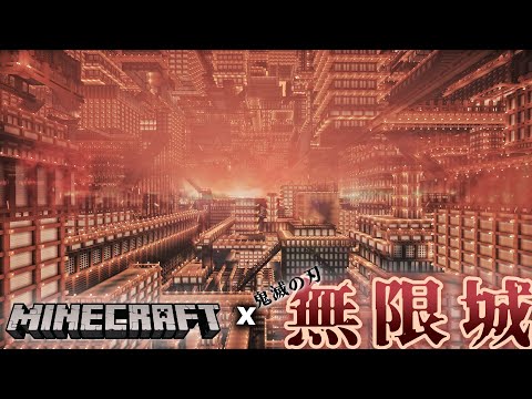 【マイクラ】鬼滅の刃『無限城』再現してみた【マインクラフト 実況】