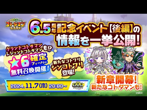 コトダマン公式放送【GODステーション第87回】｜ コトダマン6.5周年記念イベント【後編】の情報を公開！