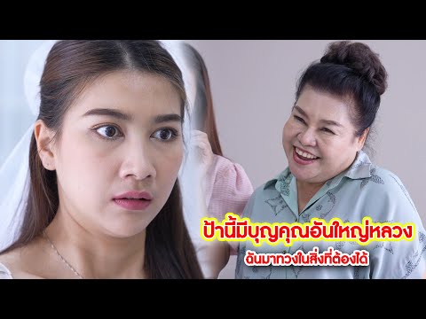 ป้านี้มีบุญคุณอันใหญ่หลวงฉันม