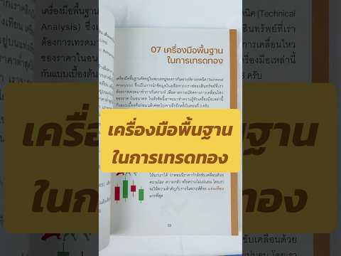 เริ่มต้นเทรดทองคำยังไงหนังสือ