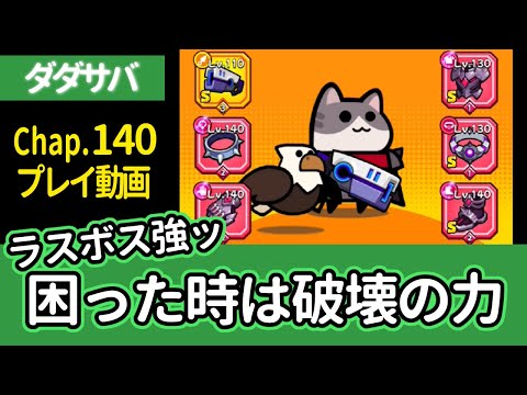 [ダダサバイバー実況] ステージ１４０を破壊の力と猫の回復、そして守備固めでなんとかクリア[プレイ動画]