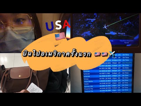 🇺🇸VlogEP.2ไปอเมริกาครั้งแรก!