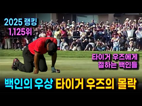 타이거 우즈의 미스테리한 사생활이 몰고 온 몰락 | 타이거 우즈의 성공과 몰락 스토리 (백인이 숭배한 흑인 선수)