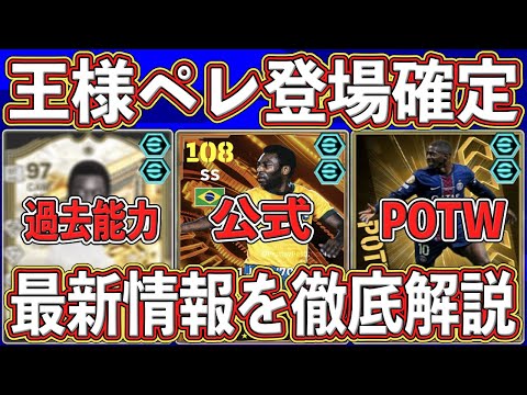 【超緊急】『王様ペレ』メンテ後に登場確定⁉︎『公式発表』された新情報がヤバい‼︎ 最新情報＆過去能力を徹底解説します‼︎【eFootball2025】【イーフト2025】