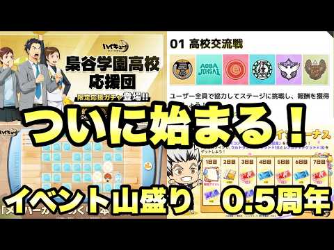 【過去最大のイベントが来る！！】UR木兎に新ガチャ、イベント！ハーフアニバーサリーが熱すぎる！【ハイフラ】