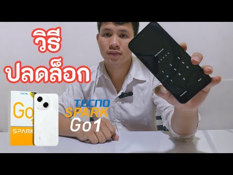 วิธีปลดล็อกหน้าจอTECNOSPARK