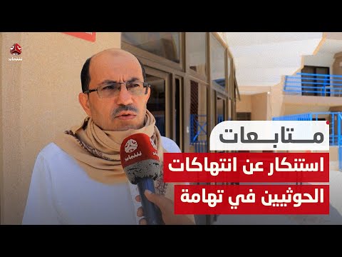 منظمة تستنكر التغاضي عن انتهاكات الحوثيين في تهامة