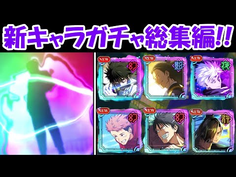 【ファンパレ】全新キャラガチャ総集編【呪術廻戦ファントムパレード】