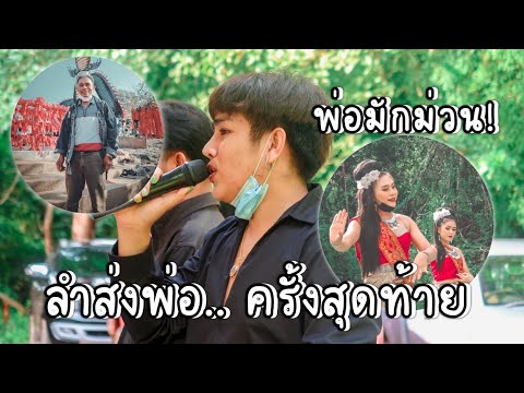 ร้องเพลงส่งพ่อปู่…ครั้งสุดท้าย ร้องเพลงส่งพ่อปู่…ครั้งสุดท้าย