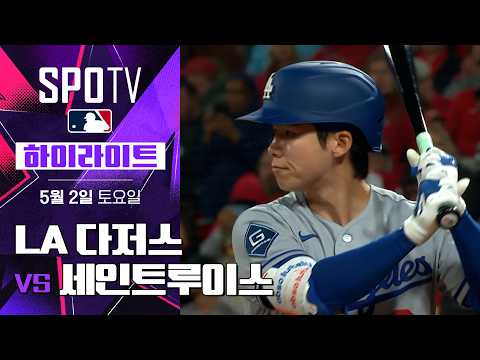 LA 다저스 vs 세인트루이스｜5분 하이라이트｜2026 MLB (05.02)