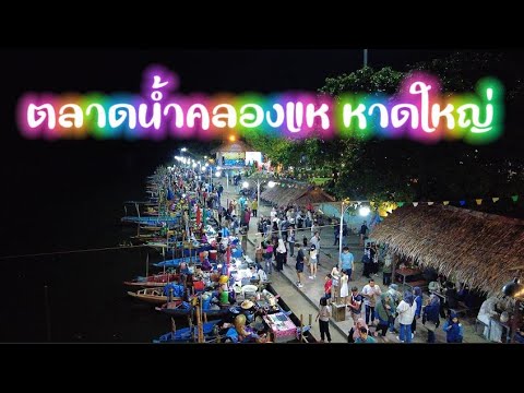 ตลาดน้ำคลองแหหาดใหญ่