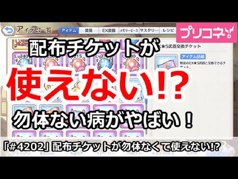 【プリコネ】配布チケットが使えない！？勿体ない病がやばい！【プリンセスコネクト！】