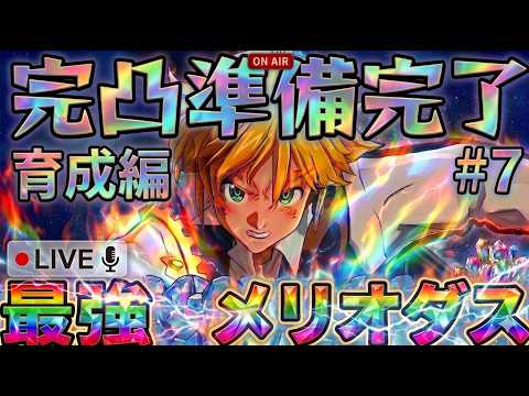 【七つの大罪 Origin】ワールドレベル40耐久配信なるまで寝ません　メリオダス完凸に向けて育成