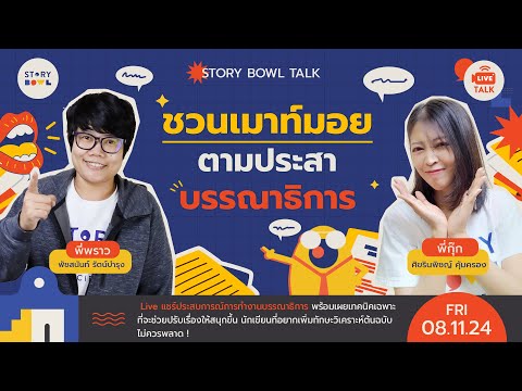 🔴STORYTALK💬ชวนเมาท์มอยตามป