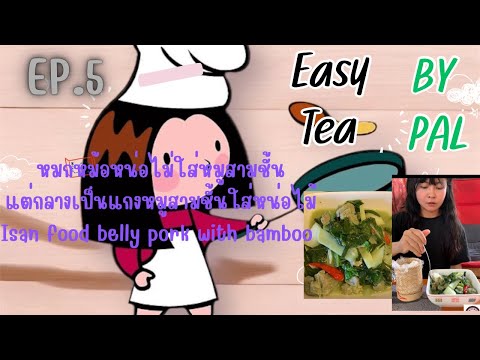 EasyTeaByPal:ep.5หมกหม้อห