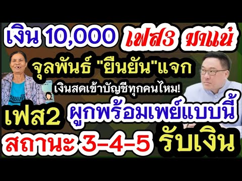 ชัดเจนแจกเงินหมื่นเฟส3ได้ชัวร