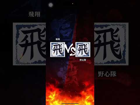 【飛翔】 S3 対「野心隊」さん 戦力隠しがえぐい(°д° )))))
