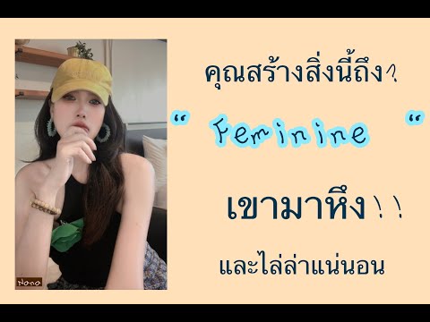 Feminineผู้หญิงแบบนี้เขาอยากเ