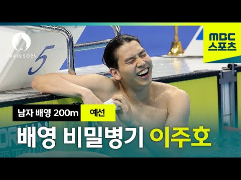 전체 10위 이주호! 배영 준결승 진출! [파리올림픽 남자 배영 200m 예선]