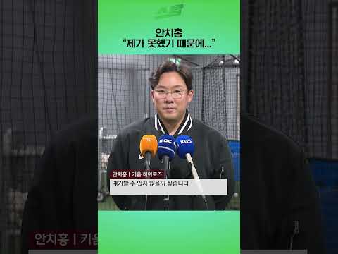 안치홍 제가 못했기 때문에...