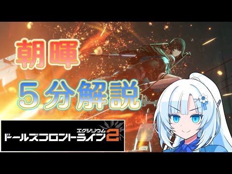 【ドルフロ2】ドールズフロントライン2 人形解説 【朝暉編】
