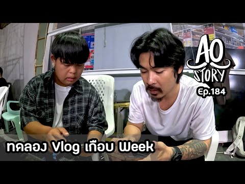 AOSTORYEP.184:ทดลองVlogเ