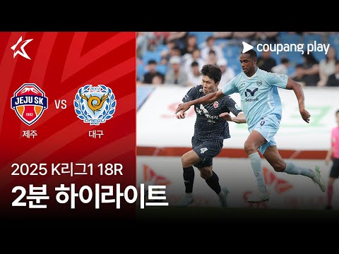 [2025 K리그1] 18R 제주 vs 대구 2분 하이라이트