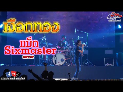 เงือกทอง-:-แม็ก-Sixmaster-(cov เงือกทอง-:-แม็ก-Sixmaster-(cov