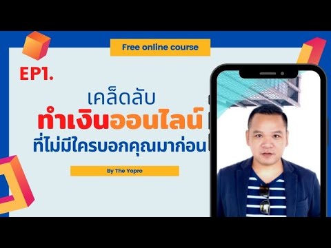 EP11-เคล็ดลับทำเงินออนไลน์-ที่ EP11-เคล็ดลับทำเงินออนไลน์-ที่