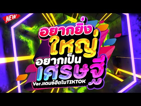 DJ PP THAILAND REMIX แดนซ์ฮิตในTIKTOK★อยากยิ่งใหญ่อยากเป็นเศรษฐี★ตื๊ดมันส์เบสแน่น