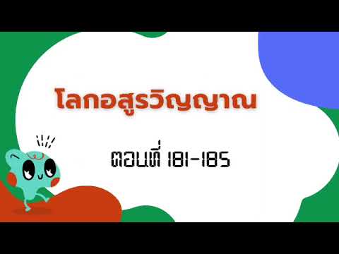 โลกอสูรวิญญาณ181-185