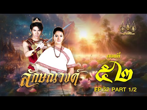 ลักษณวงศ์2567-ตอนที่52[1