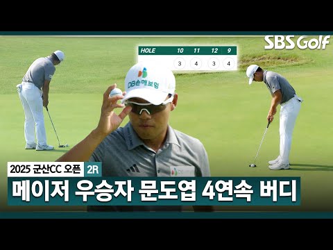 [2025 KPGA] 파죽지세!! 난코스에서 4연속 버디 찍어내는 매경오픈 우승자 문도엽_군산CC 오픈 2R