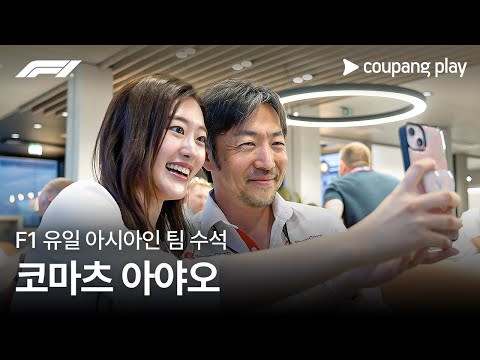 코마츠 아야오가 생각하는 F1과 아시아 시장 | 단독 인터뷰 | 쿠팡플레이 | 쿠팡