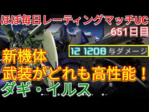 【バトオペ2実況】チームに1機欲しい新機体ダギ・イルスで与ダメ12万！【PS5】