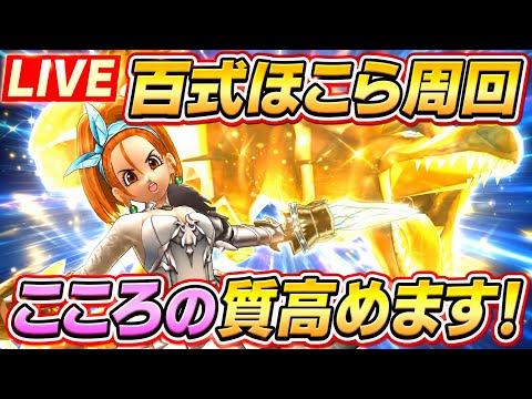 【ドラクエウォーク】百式&ほこら周回!こころを集めながら全力周回LIVE!