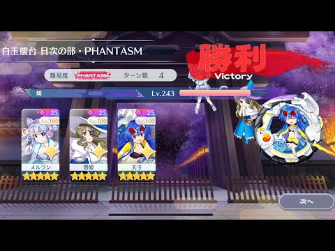 【東方Lostword】2025/05/29 白玉擂台日次の部 4ターン攻略 3人 【東方ロストワード】