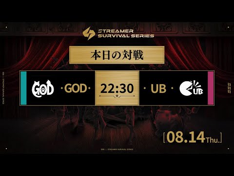 【#identityV】第四節 GOD戦隊 vs UB戦隊｜Streamer Survival Series｜#第五人格SSS【#第五人格】