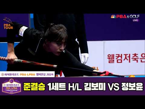 [준결승] #정보윤 vs #김보미 1세트 HL[하이원리조트 #LPBA 챔피언십 2024]