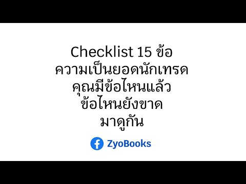 Checklist15ข้อความเป็นยอดนัก