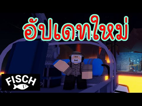 RobloxFischตกปลาอัปเดทใหม่