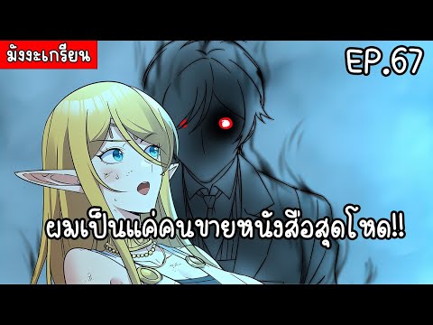 คอมันสั่น มังงะจีนผมเป็นแค่คนขายหนังสือสุดโหด!!คลิปเดียวจบตอนที่67