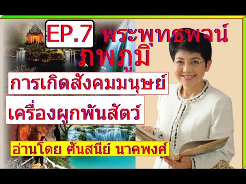 EP.7พระพุทธพจน์ภพภูมิ:การ