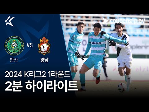 [2024 K리그2] 1R 안산 vs 경남 2분 하이라이트