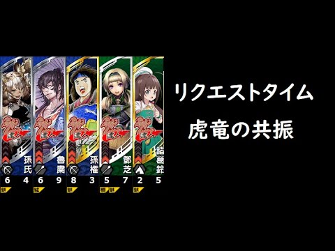 【三国志大戦】虎竜の共振【リクエストタイム】