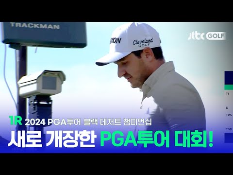 [PGA투어] 개장 첫 라운드에서 알레한드로 토스티의 압도적인 전반홀! 1R 하이라이트ㅣ블랙 데저트 챔피언십